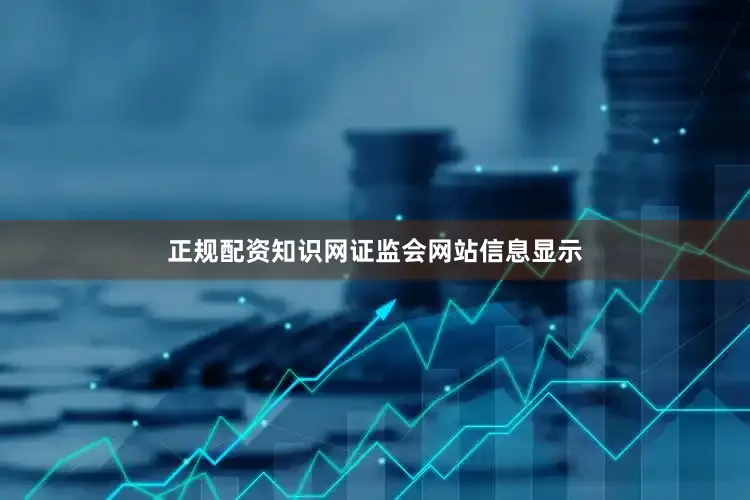 正规配资知识网　　证监会网站信息显示