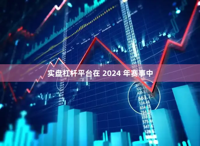 实盘杠杆平台在 2024 年赛事中