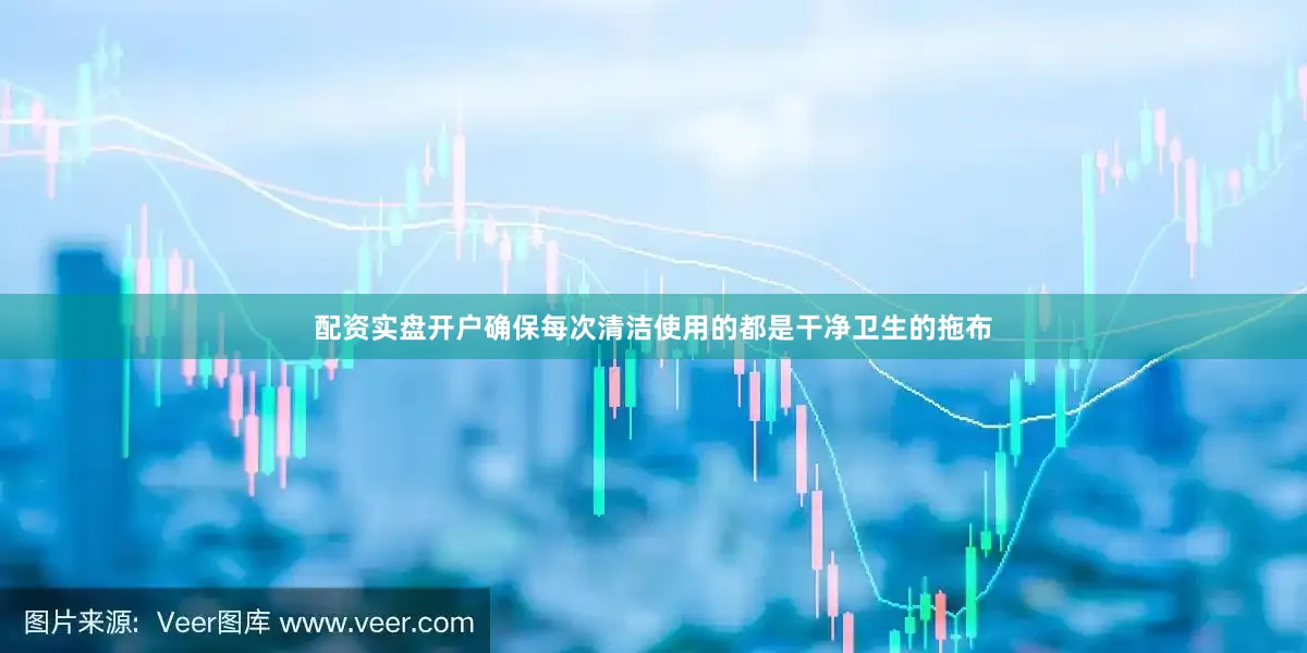 配资实盘开户确保每次清洁使用的都是干净卫生的拖布
