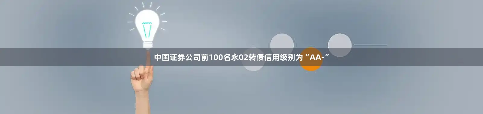 中国证券公司前100名永02转债信用级别为“AA-”