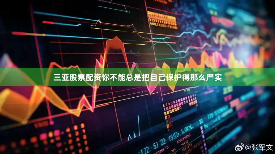 三亚股票配资你不能总是把自己保护得那么严实