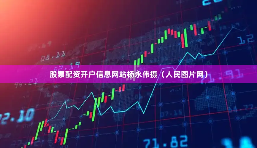 股票配资开户信息网站杨永伟摄（人民图片网）